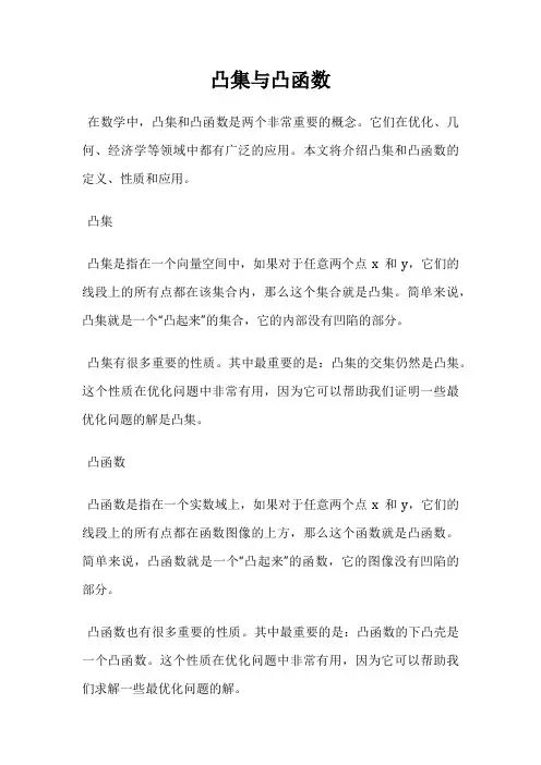 凸集与凸函数
