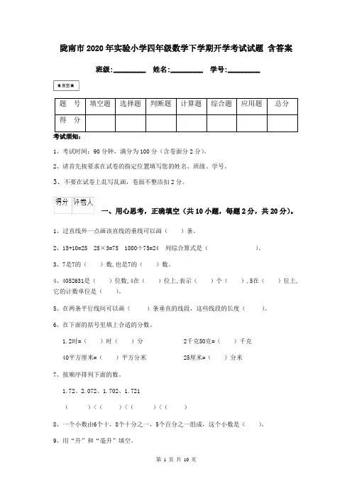 陇南市2020年实验小学四年级数学下学期开学考试试题 含答案