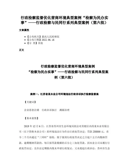 行政检察监督优化营商环境典型案例“检察为民办实事”——行政检察与民同行系列典型案例（第六批）