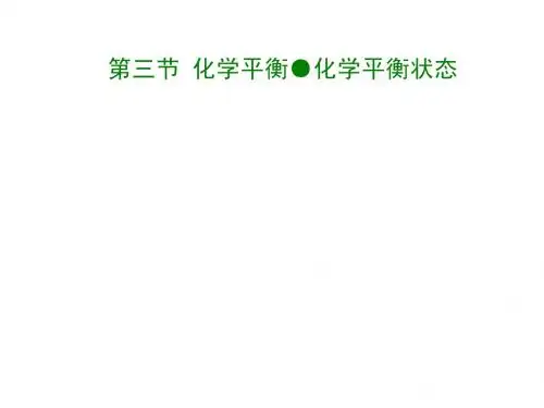 k第三节 化学平衡的建立