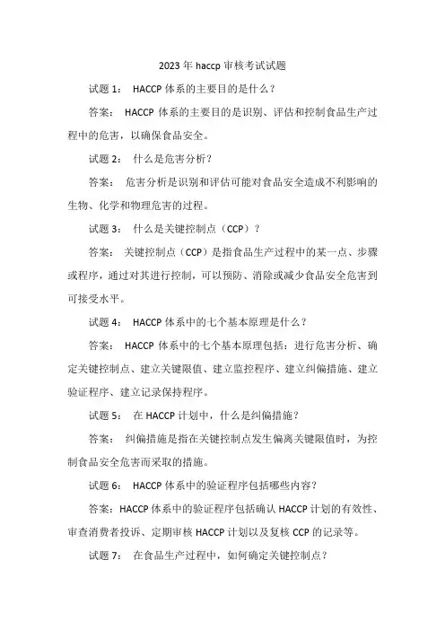 2023年haccp审核考试试题