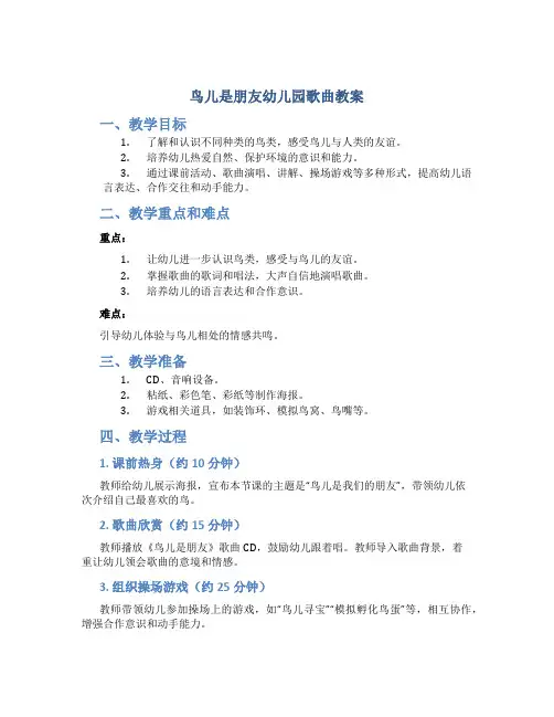 鸟儿是朋友幼儿园歌曲教案