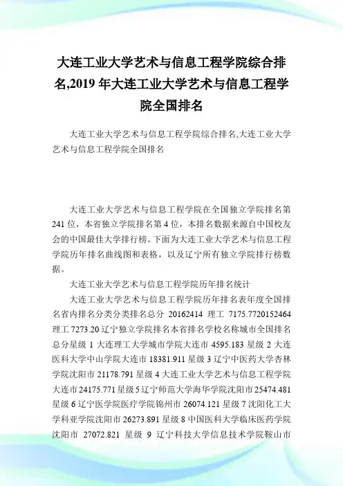 大连工业大学艺术与信息工程学院综合排名,2019年大连工业大学艺术与信息工程学院全国排名.doc