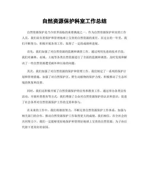 自然资源保护科室工作总结
