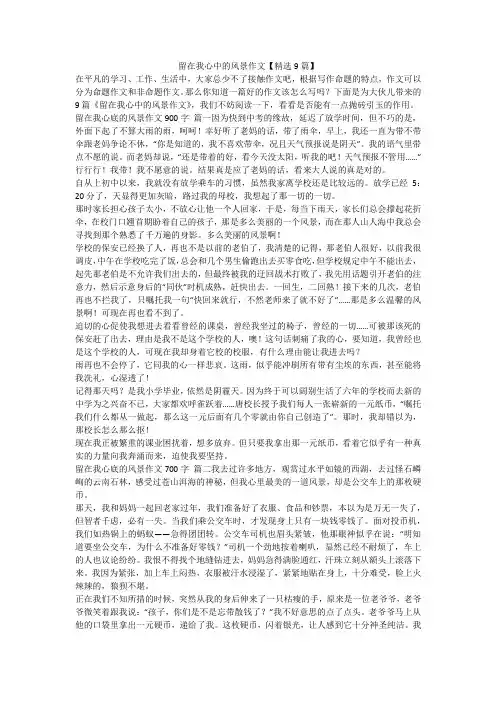 留在我心中的风景作文【精选9篇】