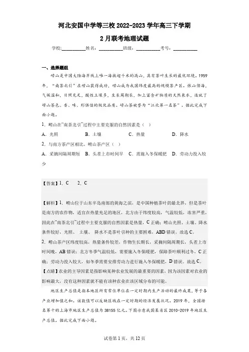 2022-2023学年河北安国中学等三校高三下学期2月联考地理试题(解析版)