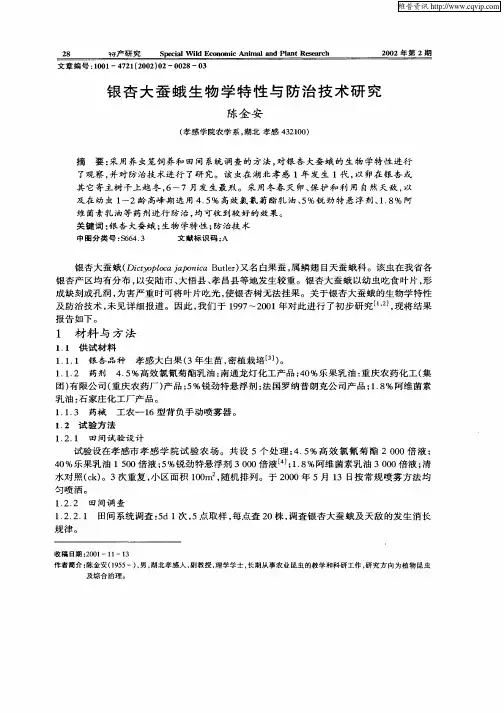 银杏大蚕蛾生物学特性与防治技术研究
