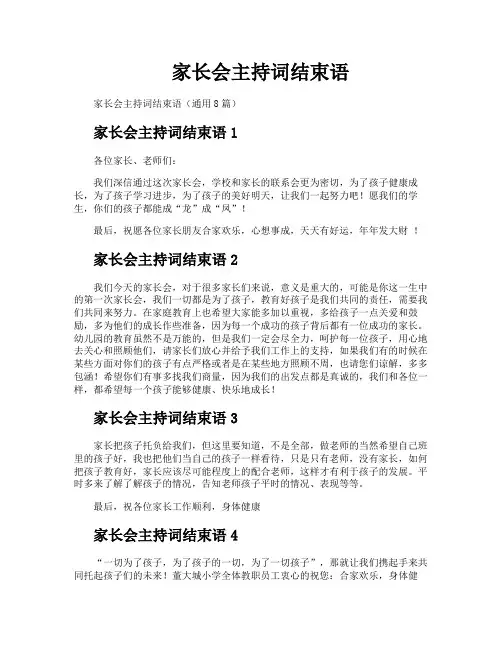 家长会主持词结束语