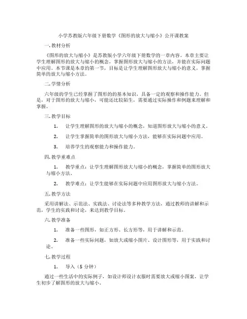 小学苏教版六年级下册数学《图形的放大与缩小》公开课教案 2