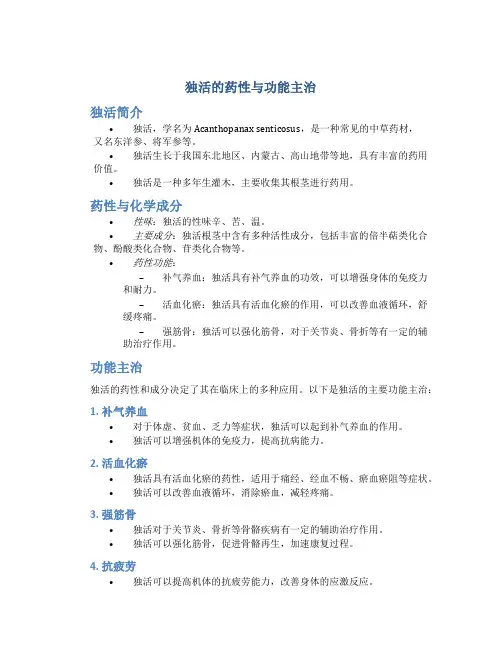 独活的药性与功能主治