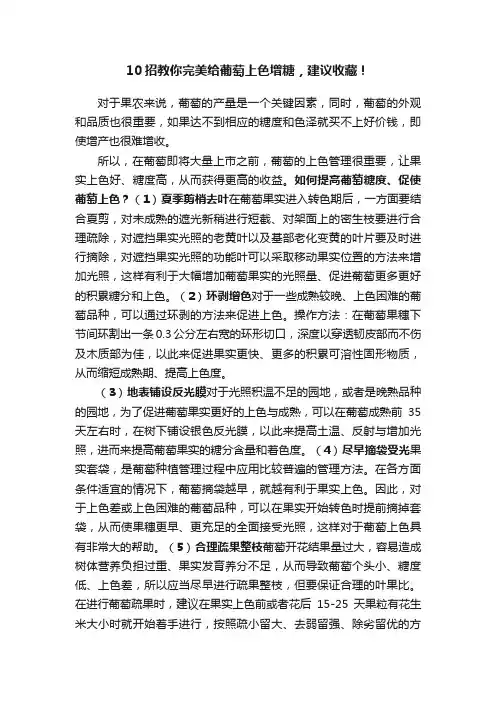10招教你完美给葡萄上色增糖，建议收藏！