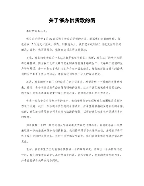 关于催办供货款的函