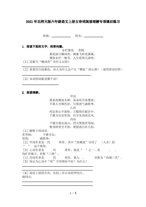 2021年北师大版六年级语文上册古诗词阅读理解专项课后练习