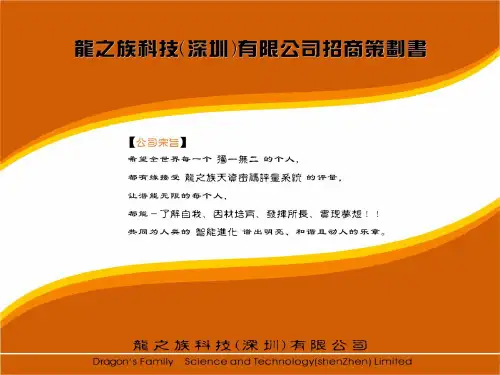 《某公司招商策划书》PPT课件