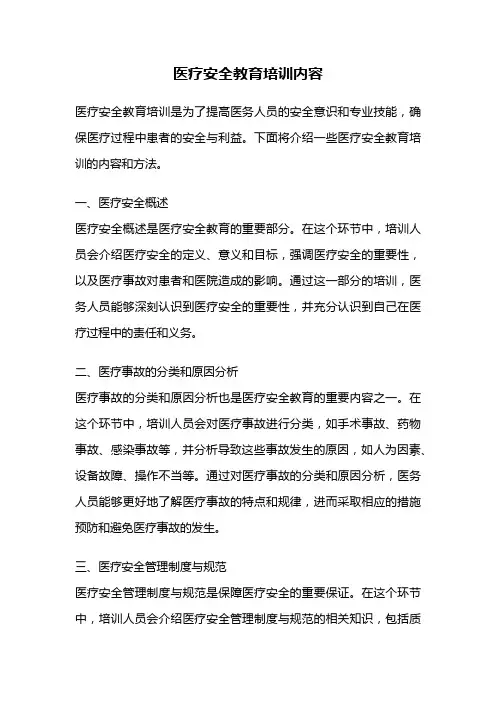 医疗安全教育培训内容