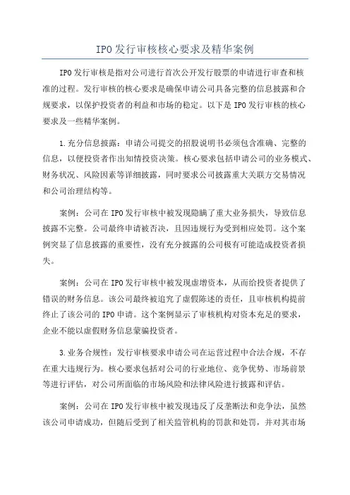 IPO发行审核核心要求及精华案例