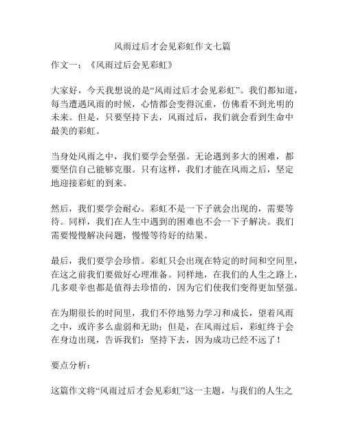 风雨过后才会见彩虹作文七篇