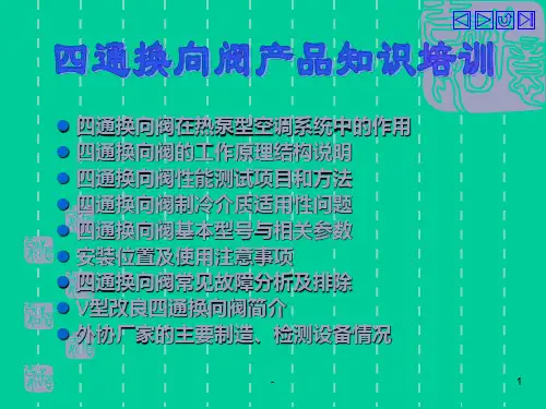 产品培训-四通阀PPT课件