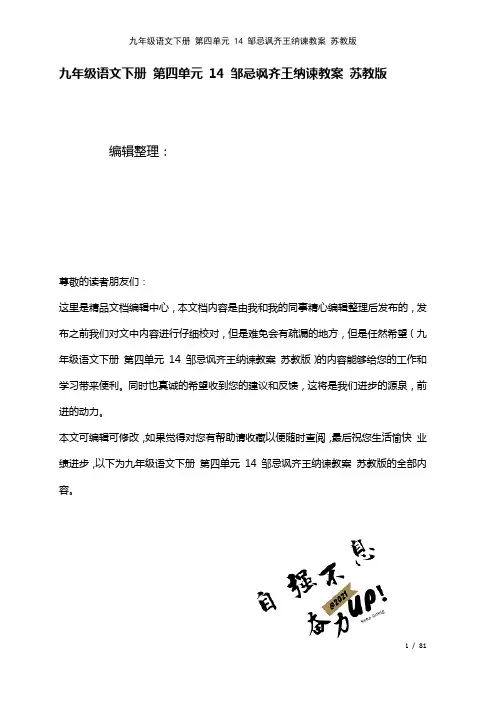 九年级语文下册第四单元14邹忌讽齐王纳谏教案苏教版(2021年整理)