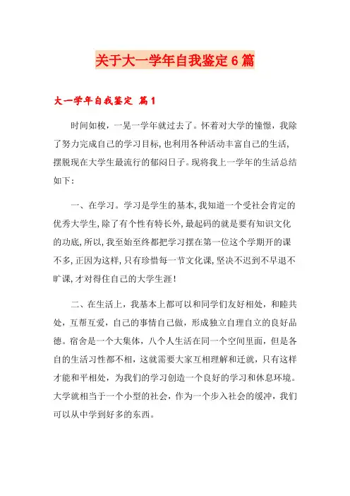 关于大一学年自我鉴定6篇