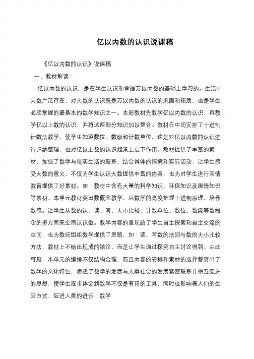 亿以内数的认识说课稿 2