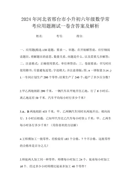 2024年河北省邢台市小升初六年级数学常考应用题测试一卷含答案及解析