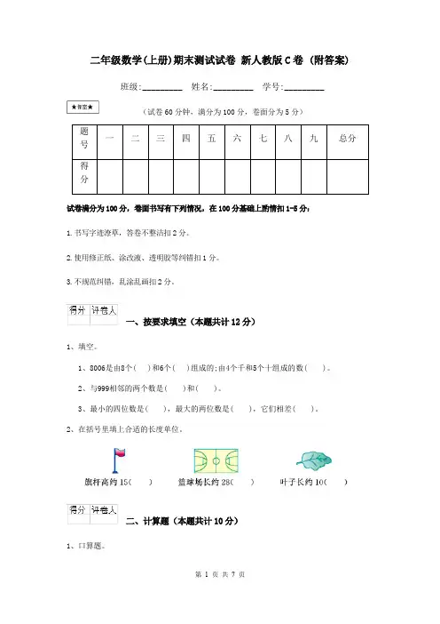 二年级数学(上册)期末测试试卷 新人教版C卷 (附答案)