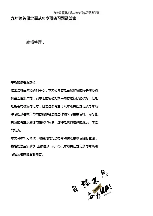 (2021年整理)九年级英语定语从句专项练习题及答案