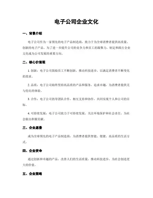 电子公司企业文化