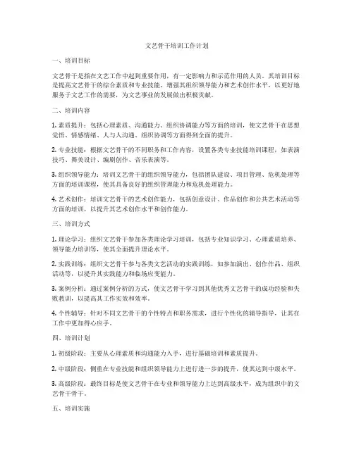 文艺骨干培训工作计划