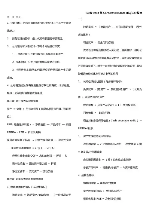 (完整word版)CorporateFinance重点知识整理