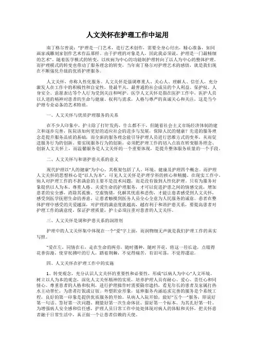 人文关怀在护理工作中运用