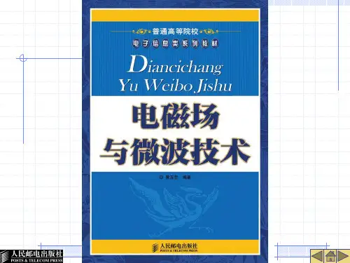 电磁场与微波技术+课件PPT(黄玉兰)第1章