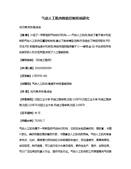 气动人工肌肉智能控制系统研究
