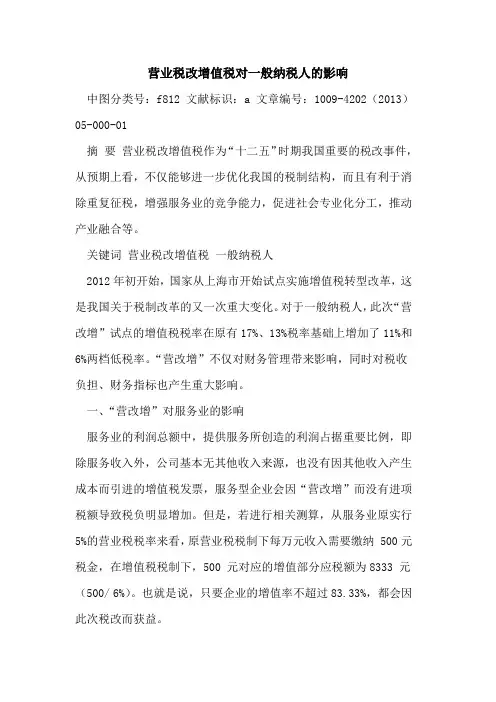 营业税改增值税对一般纳税人的影响