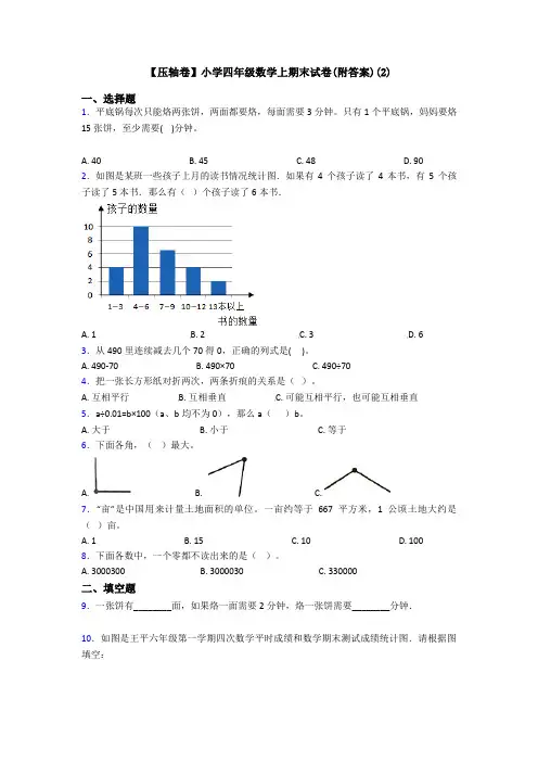 【压轴卷】小学四年级数学上期末试卷(附答案)(2)