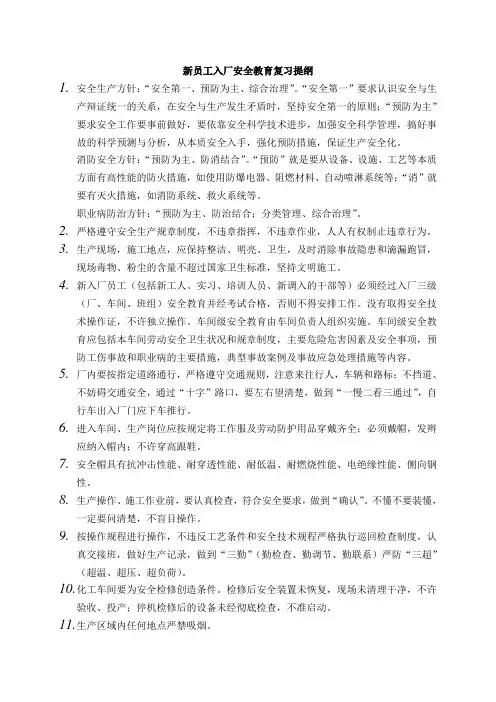 新员工入厂安全教育复习提纲