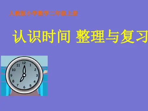 小学数学二年级上册认识时间复习课PPT