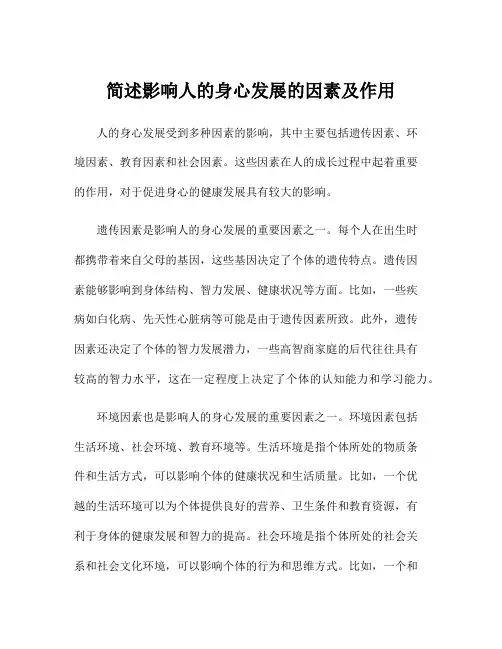 简述影响人的身心发展的因素及作用