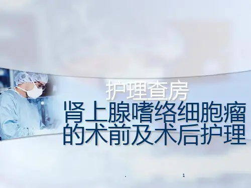 肾上腺嗜络细胞瘤的术前及术后护理