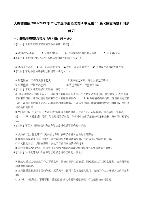 人教部编版2018-2019学年七年级下册语文第4单元第16课《短文两篇》同步练习