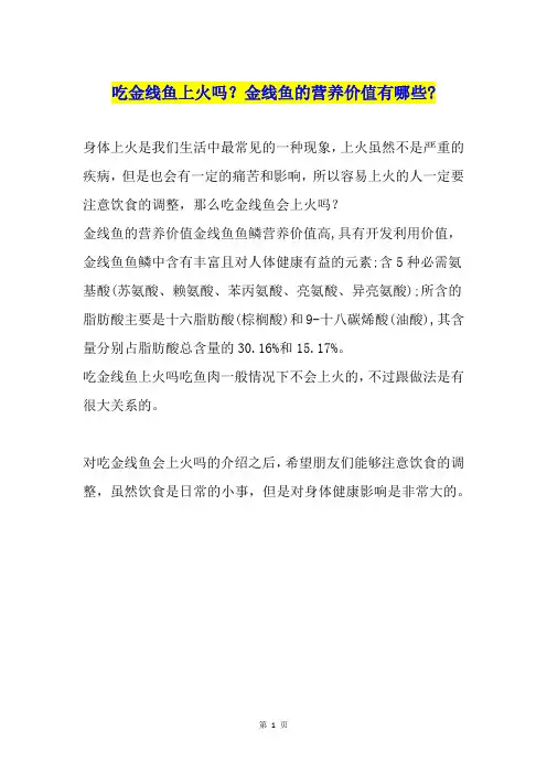 吃金线鱼上火吗？金线鱼的营养价值有哪些-