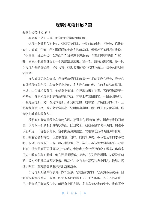 观察小动物日记7篇