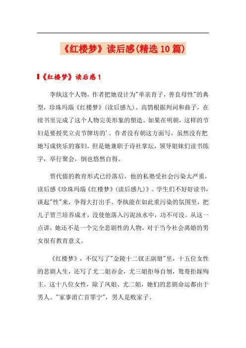 《红楼梦》读后感(精选10篇)