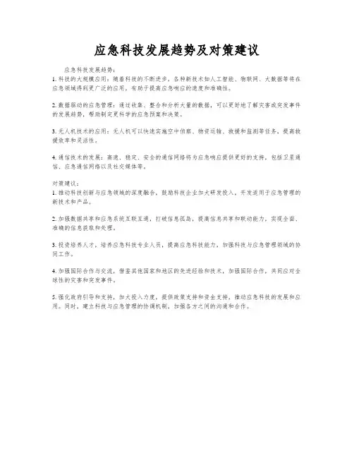 应急科技发展趋势及对策建议