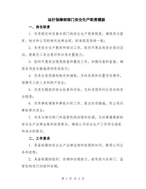 运行保障部部门安全生产职责模版