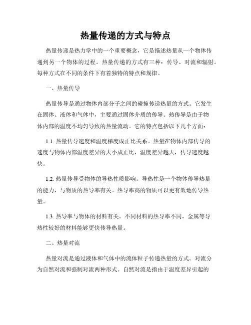 热量传递的方式与特点