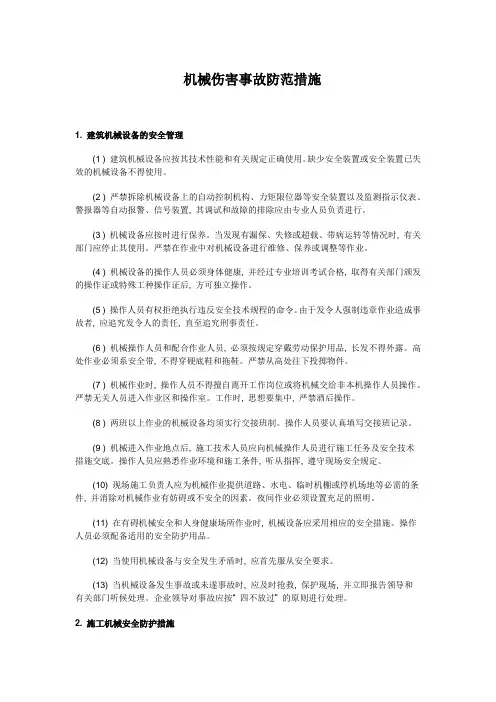 机械伤害事故防范措施
