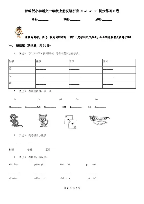部编版小学语文一年级上册汉语拼音 9 ai ei ui同步练习C卷