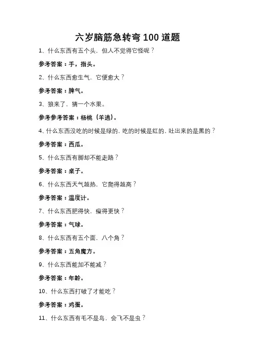 六岁脑筋急转弯100道题